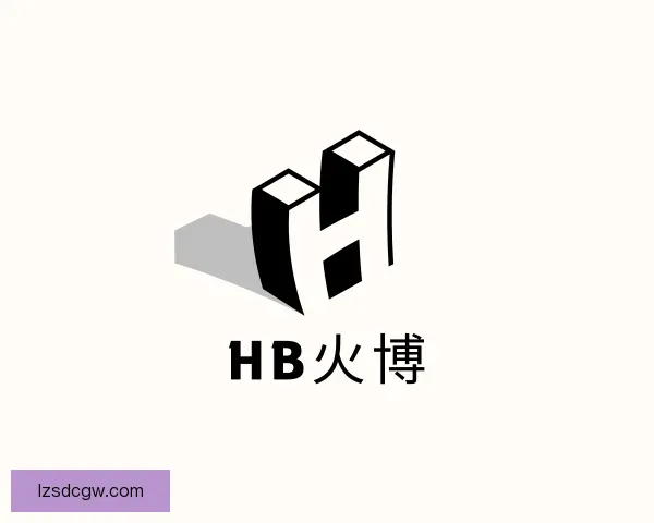 关于HB火博